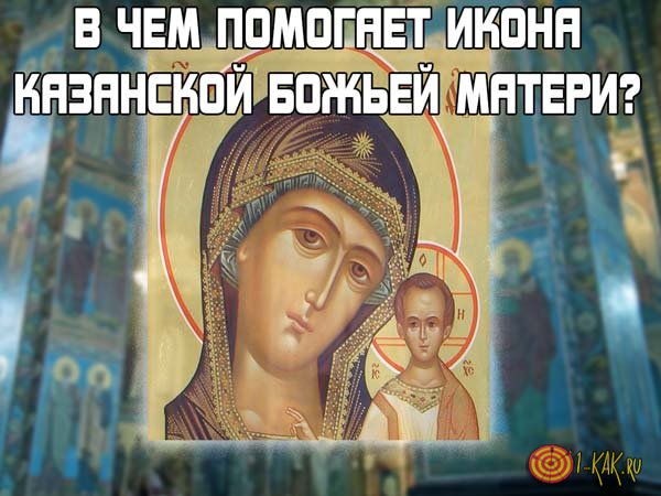 В чем помогает Икона Казанской Божьей Матери?
