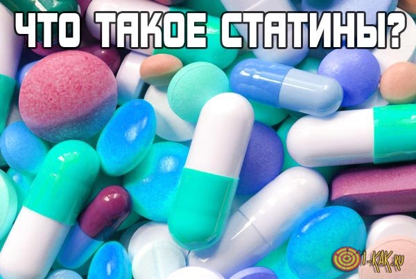Эти препараты относятся к статинам