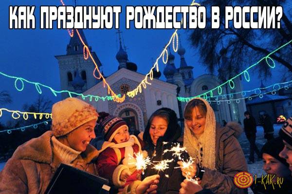 Как празднуют Рождество в России?