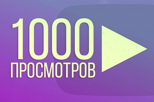 Для чего нужны живые просмотры в YouTube?